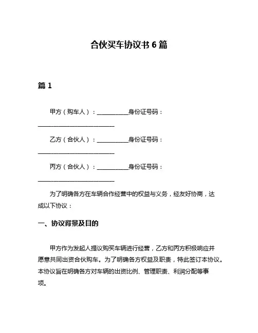 合伙买车协议书6篇