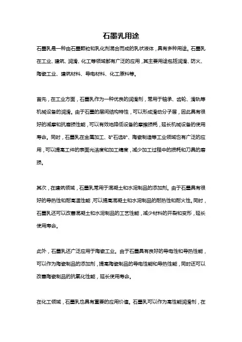 石墨乳用途