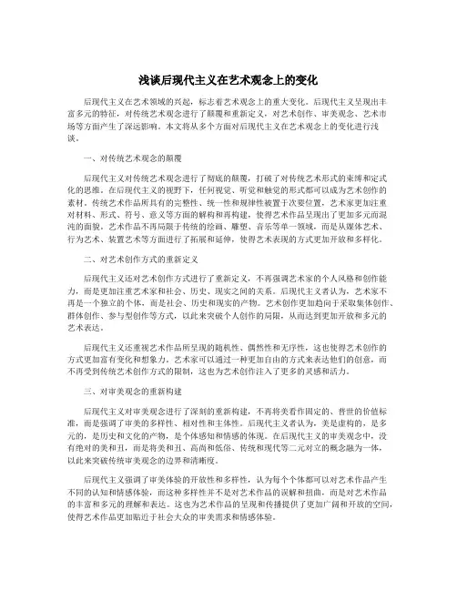 浅谈后现代主义在艺术观念上的变化