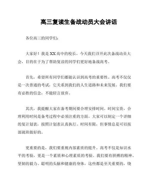 高三复读生备战动员大会讲话