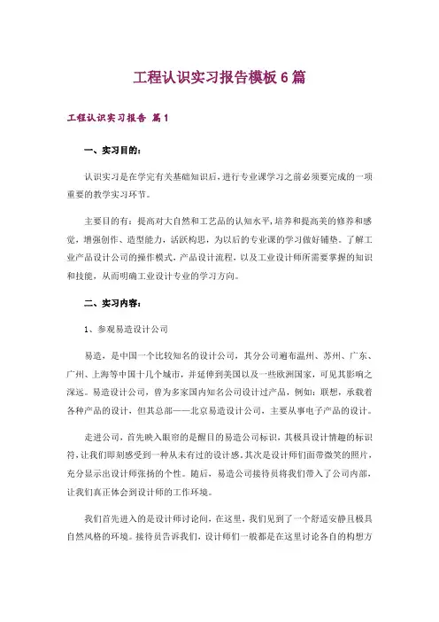 工程认识实习报告模板6篇