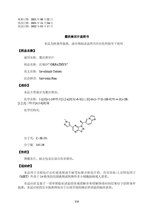 沃瑞沙-赛沃替尼片说明书