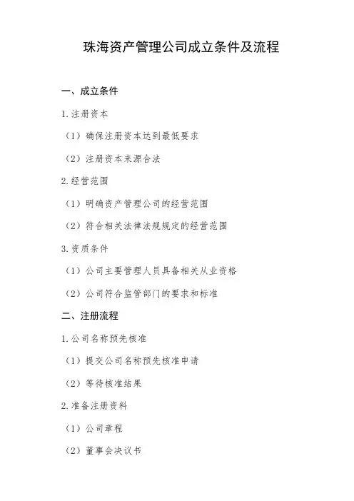 珠海资产管理公司成立条件及流程