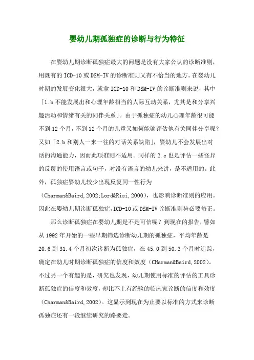 婴幼儿期孤独症的诊断与行为特征