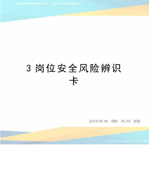 最新3岗位安全风险辨识卡