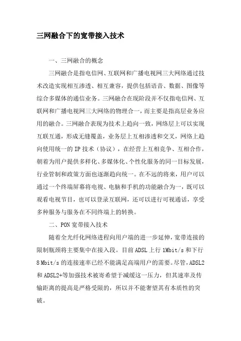 三网融合下的宽带接入技术-精选文档