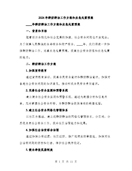2024年群防群治工作方案和应急处置预案(3篇)