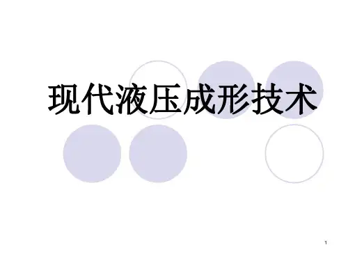 现代液压成形