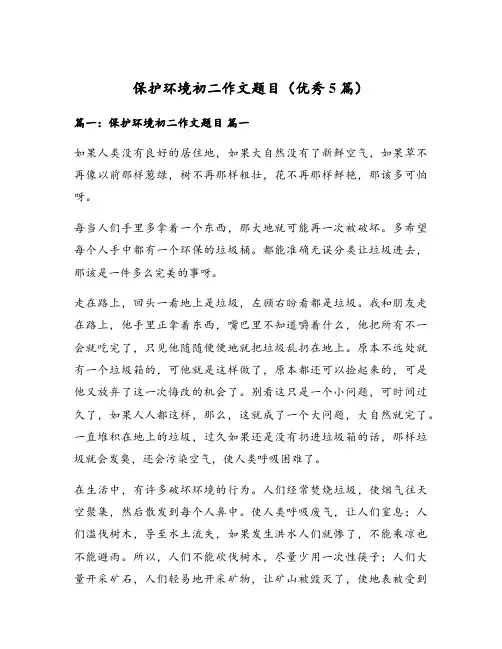 保护环境初二作文题目(优秀5篇)