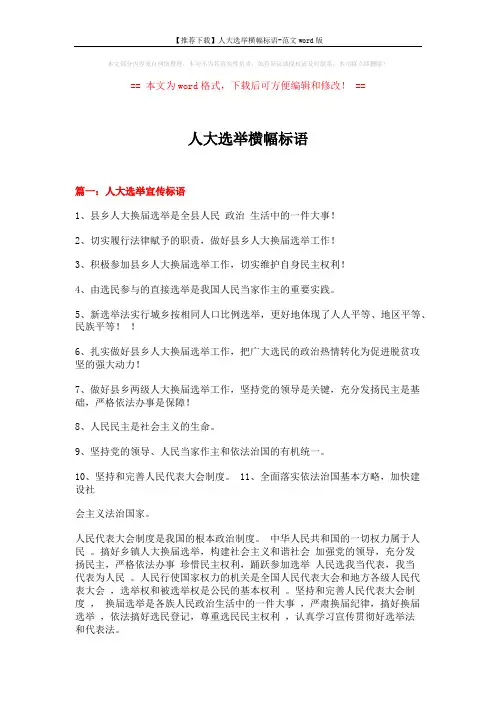 【推荐下载】人大选举横幅标语-范文word版 (6页)