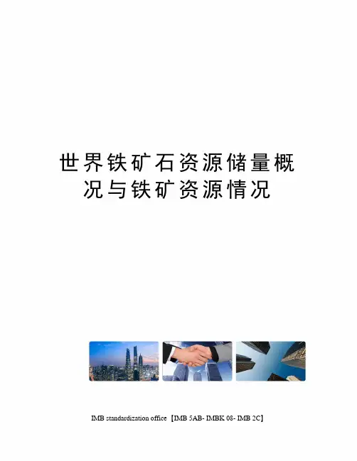 世界铁矿石资源储量概况与铁矿资源情况