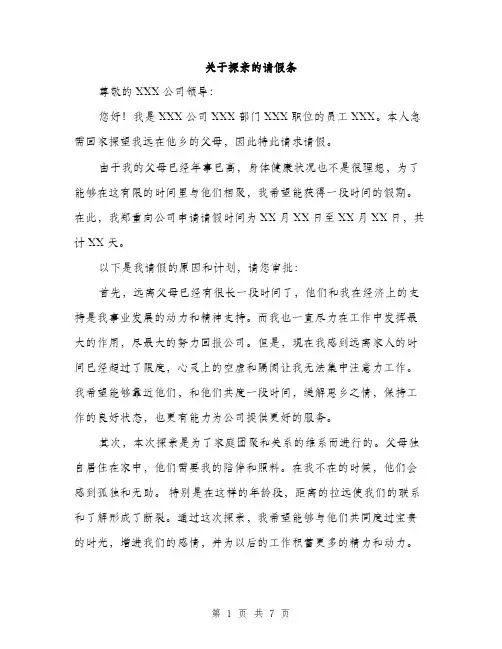 关于探亲的请假条（四篇）