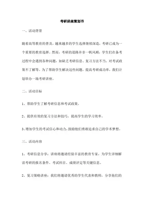 考研讲座策划书