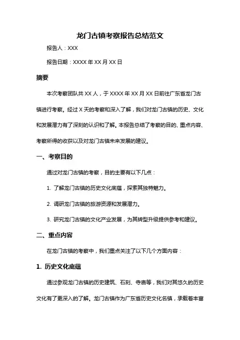 龙门古镇考察报告总结范文