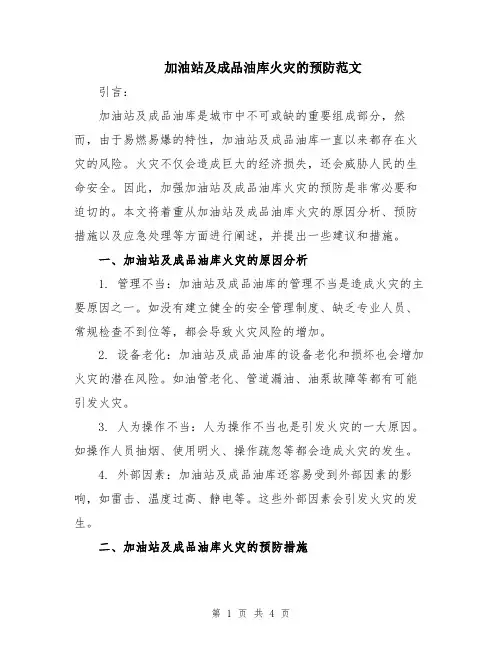 加油站及成品油库火灾的预防范文