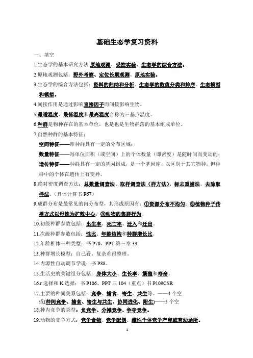生态学复习资料