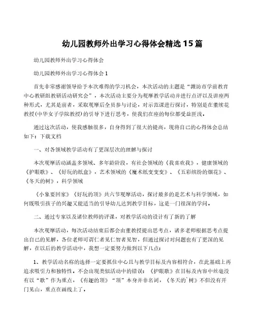 幼儿园教师外出学习心得体会精选15篇