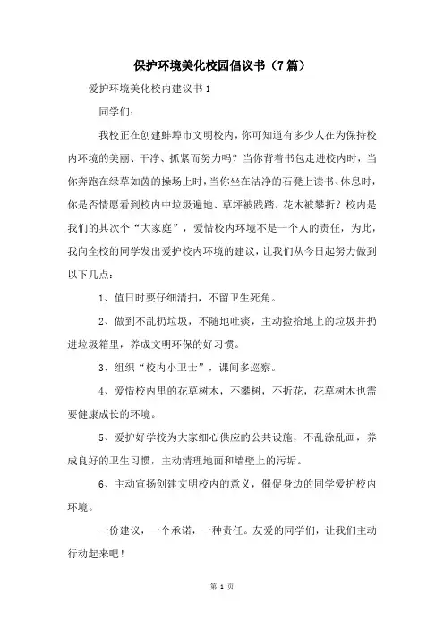 保护环境美化校园倡议书(7篇)
