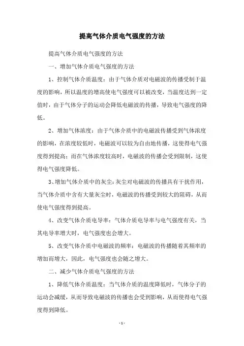 提高气体介质电气强度的方法