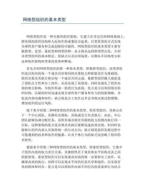 网络型组织的基本类型