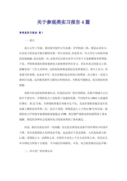 关于参观类实习报告4篇