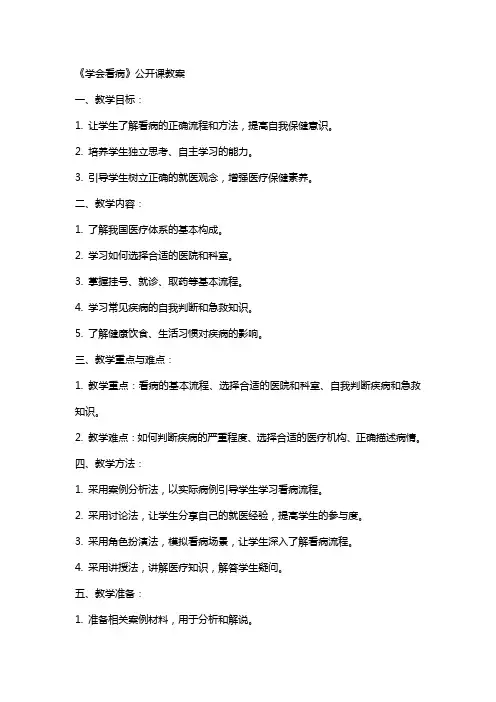 《学会看病》公开课教案