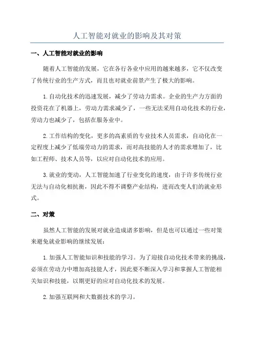 人工智能对就业的影响及其对策