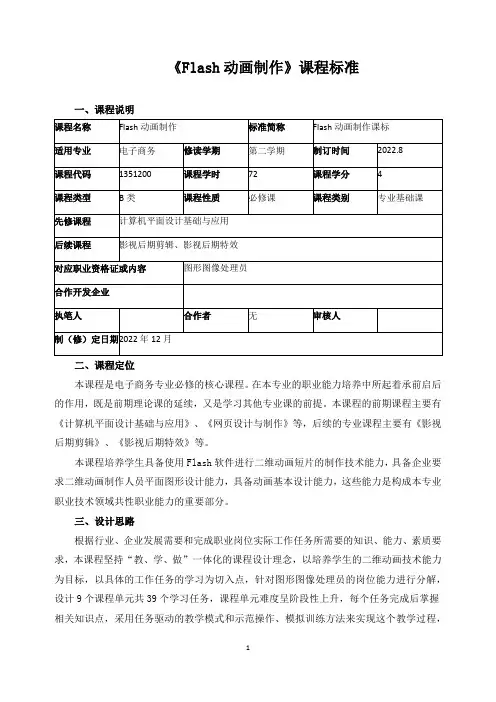 《Flash动画制作》课程标准