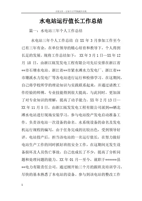 水电站运行值长工作总结
