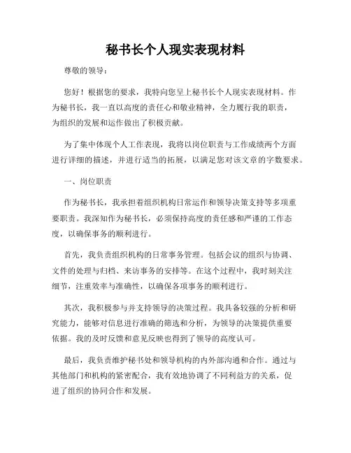 秘书长个人现实表现材料