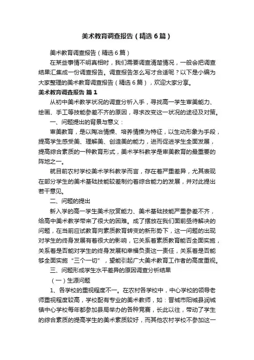 美术教育调查报告（精选6篇）