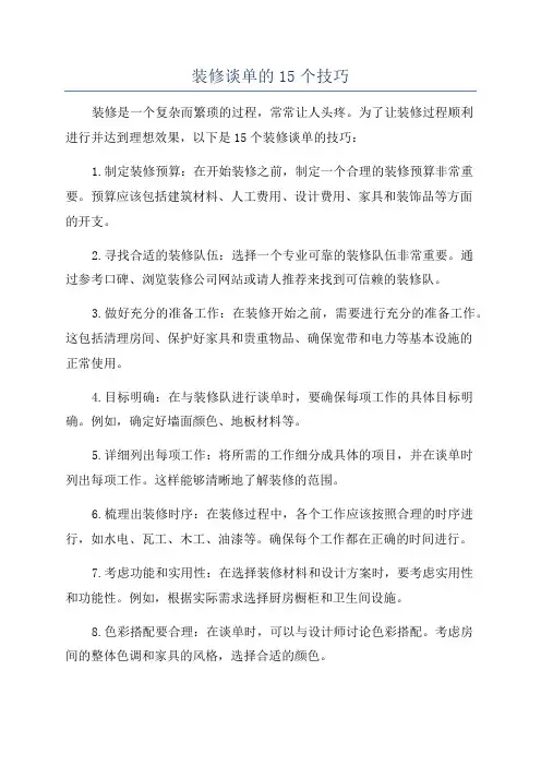 装修谈单的15个技巧