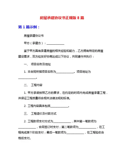 房屋承建协议书正规版8篇