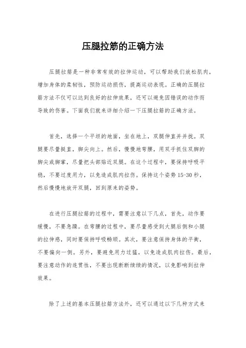 压腿拉筋的正确方法