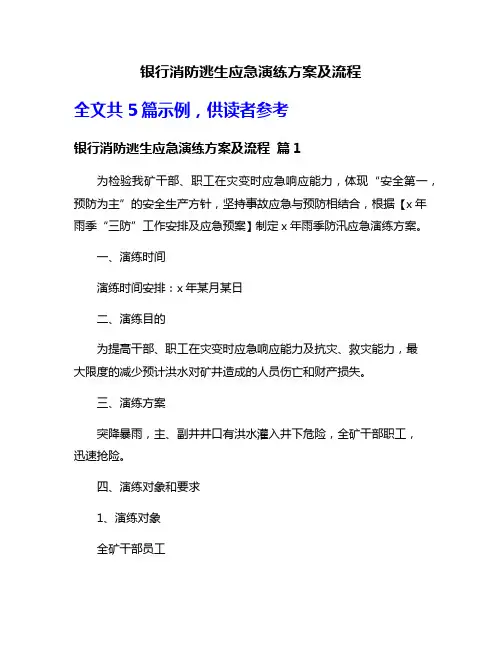 银行消防逃生应急演练方案及流程