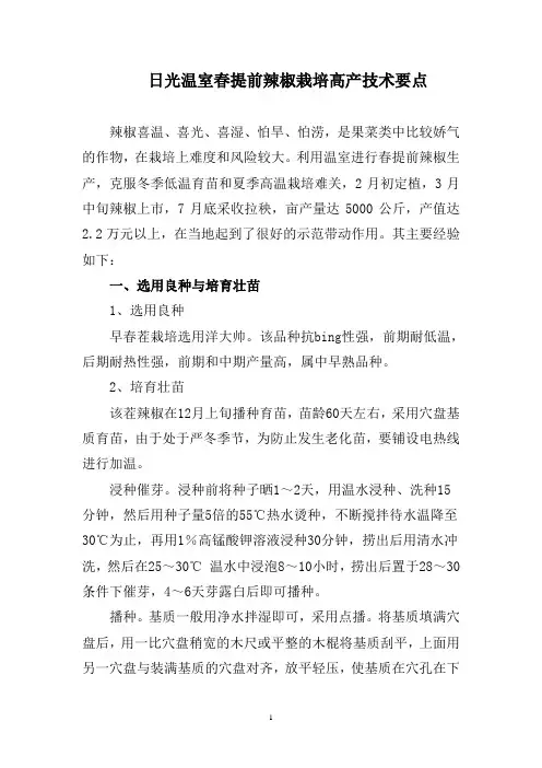 日光温室春提前辣椒栽培高产技术要点