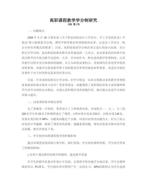 高职课程教学学分制研究