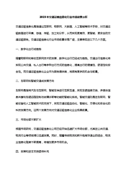 2023年交通运输信息化行业市场前景分析