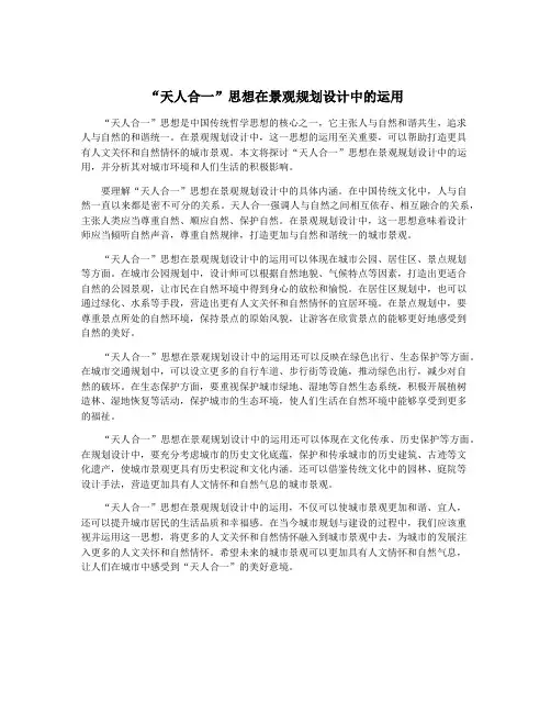 “天人合一”思想在景观规划设计中的运用