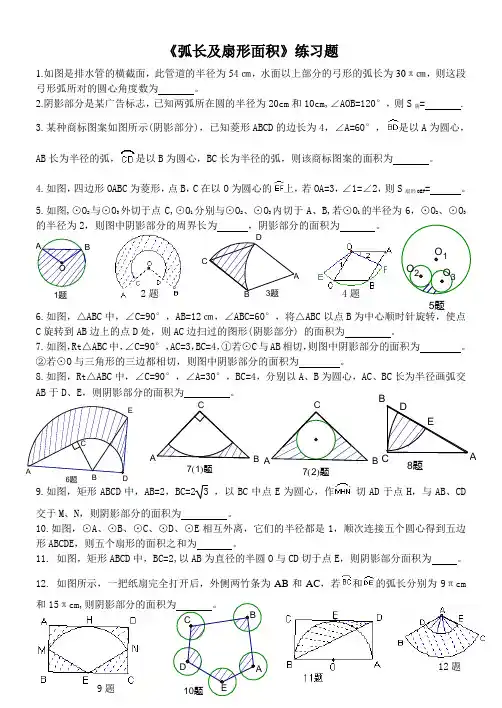 《弧长及扇形面积》练习题(含答案)