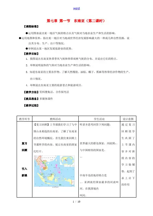 七年级地理下册 7.1 东南亚(第2课时)教案 (新版)商务星球版-(新版)商务星球版初中七年级下册