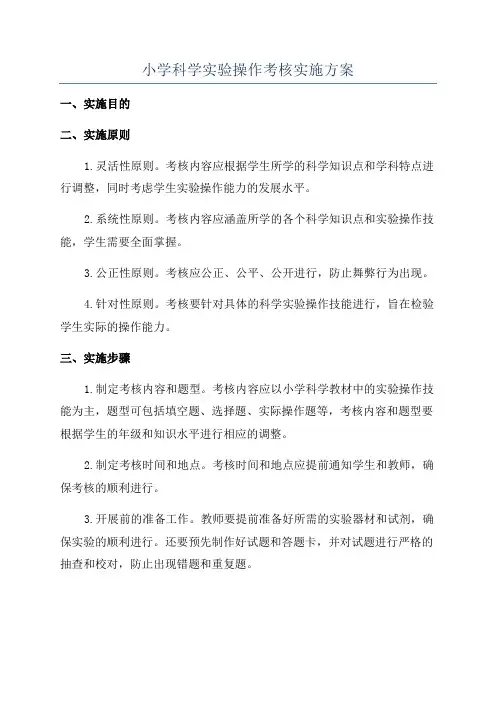 小学科学实验操作考核实施方案
