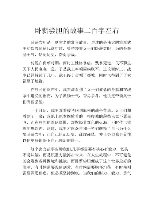 卧薪尝胆的故事二百字左右