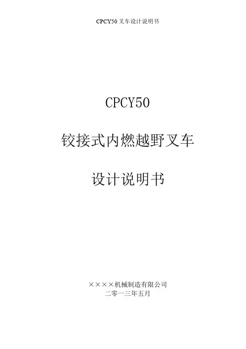 铰接式内燃越野叉车设计说明书