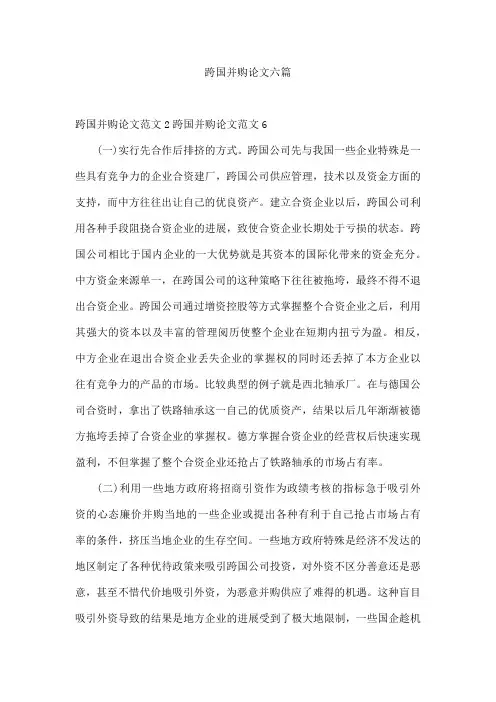 跨国并购论文六篇
