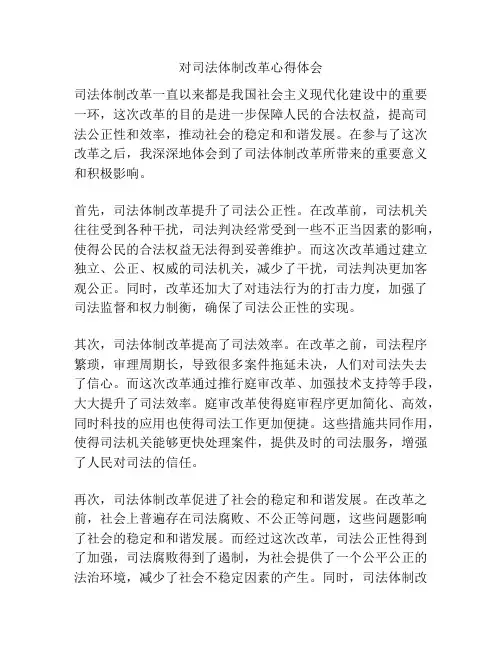 对司法体制改革心得体会