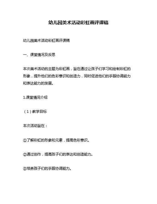 幼儿园美术活动彩虹画评课稿