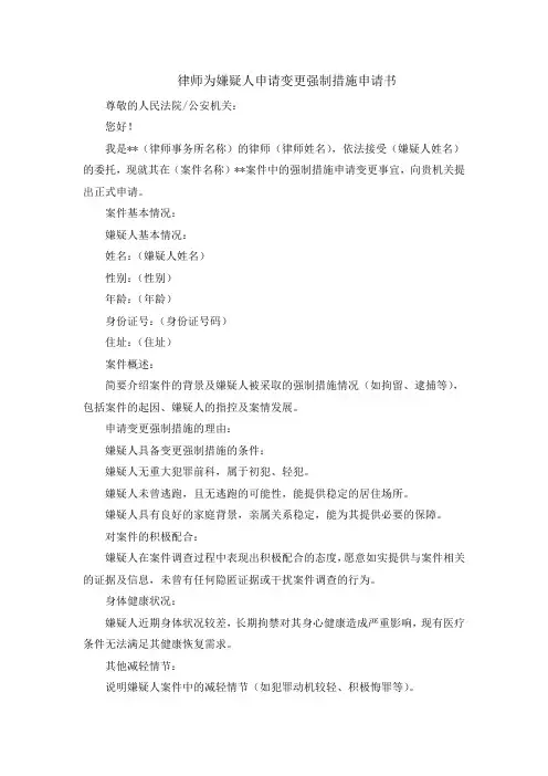 律师为嫌疑人申请变更强制措施申请书