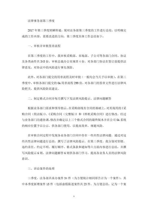 法律事务部第三季度工作总结(最新)