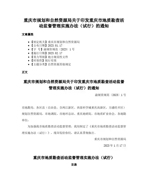 重庆市规划和自然资源局关于印发重庆市地质勘查活动监督管理实施办法（试行）的通知